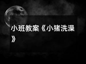 小班教案《小豬洗澡》