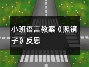 小班語言教案《照鏡子》反思