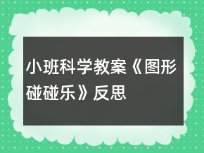 小班科學(xué)教案《圖形碰碰樂(lè)》反思