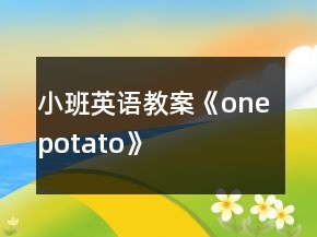 小班英語教案《one potato》