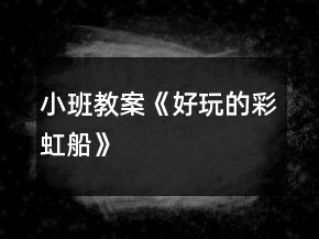 小班教案《好玩的彩虹船》