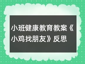 小班健康教育教案《小雞找朋友》反思