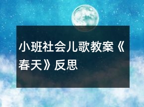 小班社會(huì)兒歌教案《春天》反思