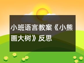 小班語(yǔ)言教案《小熊畫(huà)大樹(shù)》反思