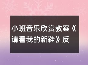 小班音樂欣賞教案《請看我的新鞋》反思
