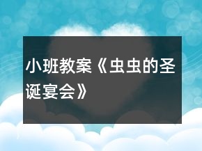 小班教案《蟲(chóng)蟲(chóng)的圣誕宴會(huì)》
