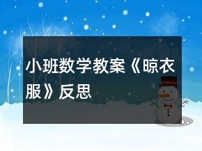 小班數(shù)學(xué)教案《晾衣服》反思