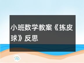 小班數(shù)學教案《揀皮球》反思