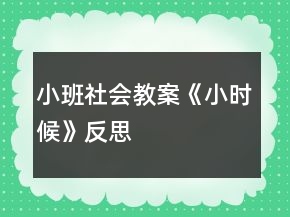 小班社會(huì)教案《小時(shí)候》反思