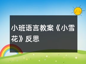 小班語言教案《小雪花》反思
