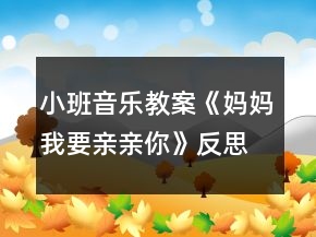 小班音樂教案《媽媽我要親親你》反思