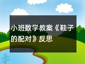 小班數(shù)學(xué)教案《鞋子的配對》反思