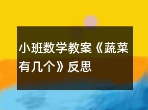 小班數(shù)學(xué)教案《蔬菜有幾個(gè)》反思