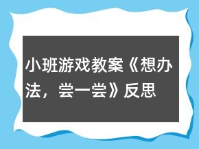 小班游戲教案《想辦法，嘗一嘗》反思