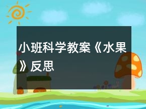 小班科學(xué)教案《水果》反思