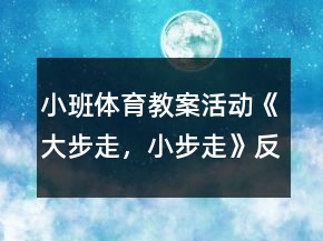 小班體育教案活動(dòng)《大步走，小步走》反思