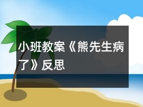 小班教案《熊先生病了》反思