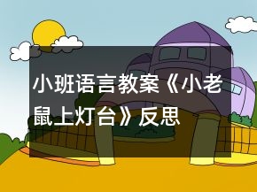小班語言教案《小老鼠上燈臺(tái)》反思