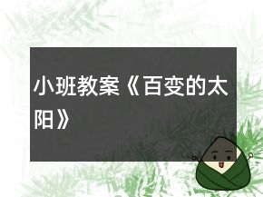 小班教案《百變的太陽(yáng)》