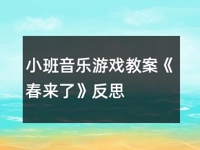 小班音樂游戲教案《春來了》反思