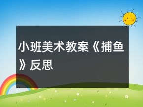 小班美術(shù)教案《捕魚》反思