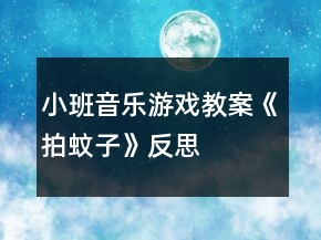 小班音樂游戲教案《拍蚊子》反思
