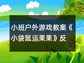小班戶(hù)外游戲教案《小袋鼠運(yùn)果果》反思