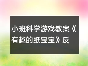 小班科學(xué)游戲教案《有趣的紙寶寶》反思