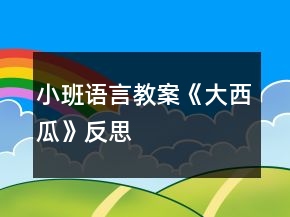 小班語(yǔ)言教案《大西瓜》反思