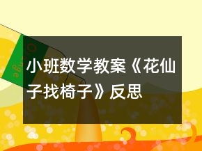 小班數(shù)學教案《花仙子找椅子》反思