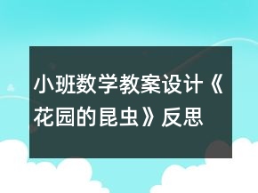 小班數(shù)學(xué)教案設(shè)計《花園的昆蟲》反思