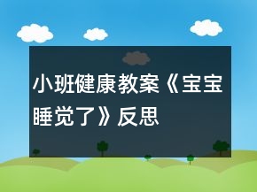小班健康教案《寶寶睡覺(jué)了》反思