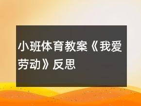 小班體育教案《我愛勞動(dòng)》反思