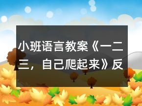 小班語言教案《一二三，自己爬起來》反思