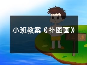 小班教案《補(bǔ)圖畫》