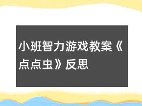 小班智力游戲教案《點點蟲》反思