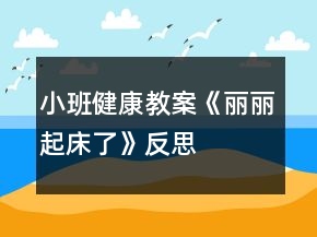 小班健康教案《麗麗起床了》反思