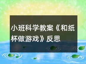 小班科學教案《和紙杯做游戲》反思