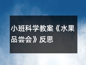 小班科學教案《水果品嘗會》反思