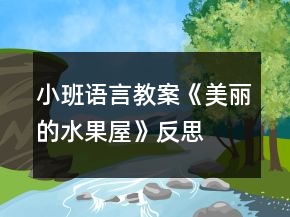 小班語言教案《美麗的水果屋》反思