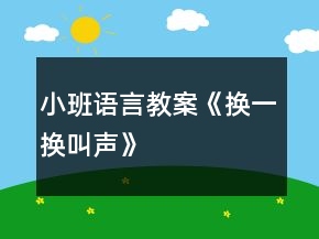 小班語(yǔ)言教案《換一換叫聲》