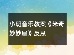 小班音樂教案《米奇妙妙屋》反思