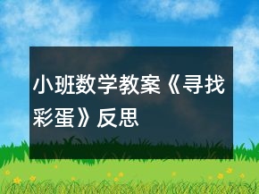 小班數(shù)學(xué)教案《尋找彩蛋》反思
