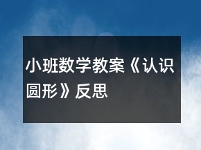 小班數(shù)學(xué)教案《認(rèn)識(shí)圓形》反思