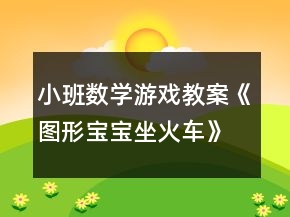 小班數(shù)學(xué)游戲教案《圖形寶寶坐火車》反思