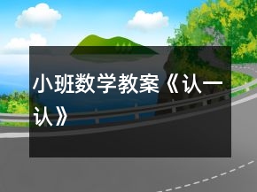 小班數(shù)學(xué)教案《認(rèn)一認(rèn)》