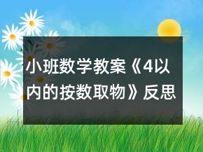 小班數(shù)學(xué)教案《4以內(nèi)的按數(shù)取物》反思