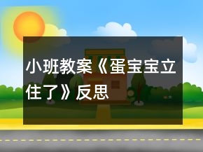 小班教案《蛋寶寶立住了》反思