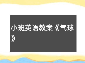 小班英語教案《氣球》