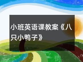 小班英語課教案《八只小鴨子》
